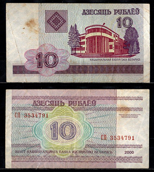 Беларусь 10 рублей 2000 Pick 23 бумага 2196-50-1-2