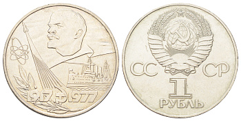 СССР 1 рубль 1977 60 лет Советской власти Y 143.1 медь цинк никель UNC 41-523