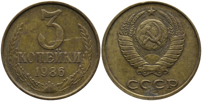 СССР 3 КОПЕЙКИ 1986 Федорин 206 KM 128а алюминиевая бронза 95-835