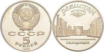 СССР 5 рублей 1989 Ансамбль Регистан в Самарканде KM 229 медь никель цинк PROOF 1078-4-54