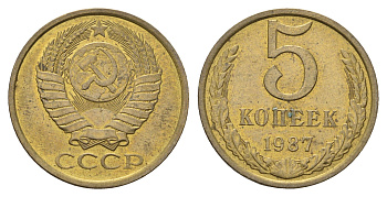СССР 5 копеек 1987 Y 129a латунь 4641-511