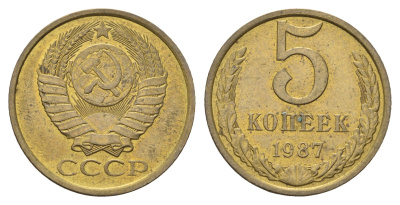 СССР 5 копеек 1987 Y 129a латунь 4641-511