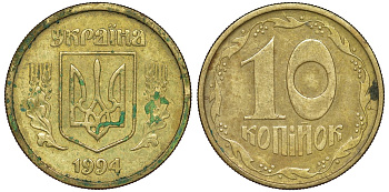 Украина 10 копеек 1994 5 ягод около К KM 1.1 a латунь 4174-162