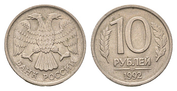 Россия 10 рублей 1992 ЛМД Y 313 медно-никель 4684-367