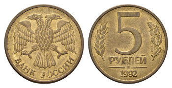 Россия 5 рублей 1992 М Y 312 сталь плакированная латунью 4684-356