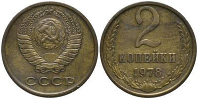СССР 2 копейки 1978 KM 127а, Федорин 132 латунь 188-834