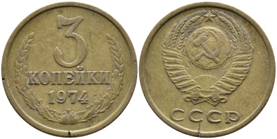 СССР 3 КОПЕЙКИ 1974 Федорин 163 KM 128a алюминиевая бронза 4391-851