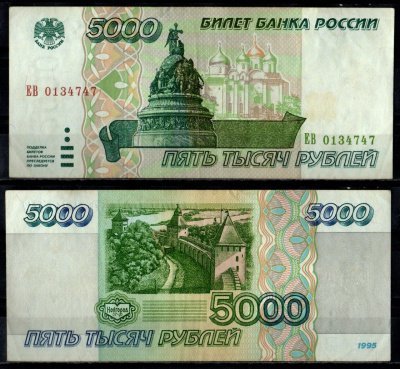 Россия 5000 рублей 1995 Pick 262 бумага 7484-61-2-2