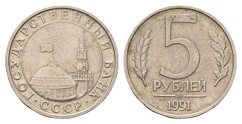 СССР 5 рублей 1991 ЛМД, ГКЧП Y 294 медно-никель 4551-455