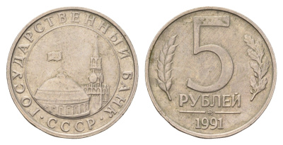 СССР 5 рублей 1991 ЛМД, ГКЧП Y 294 медно-никель 4551-455