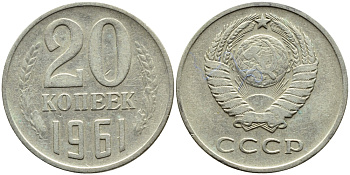 СССР 20 КОПЕЕК 1961 Федорин 111 KM 132 медь никель цинк 4391-1057