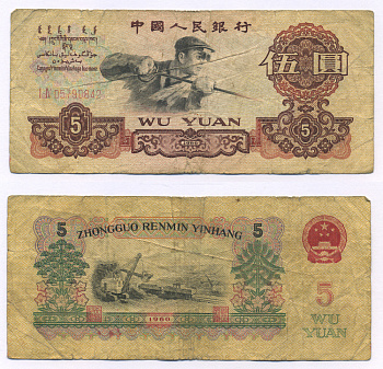 КИТАЙ 5 ЮАНЕЙ 1960 ДВЕ РИМСКИЕ ЦИФРЫ В СЕРИИ, СТАЛЕВАР Pick 576b бумага 7203-14-3