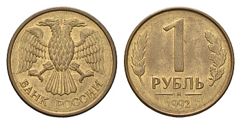 Россия 1 рубль 1992 М Y 311 сталь плакированная латунью 4684-337