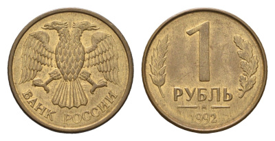 Россия 1 рубль 1992 М Y 311 сталь плакированная латунью 4684-337