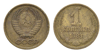 СССР 1 копейка 1983 Y 126a латунь 4684-513