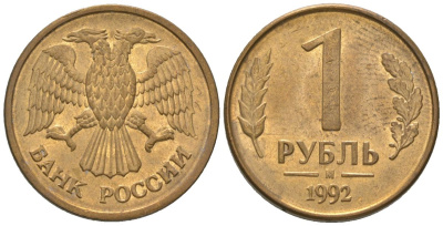 Россия 1 рубль 1992 ММД KM 311 сталь плакированная латунью 4585-445