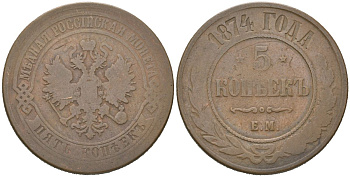 Россия 5 копеек 1874 ЕМ, Александр II (1855-1881) Биткин 399 медь 4112-713