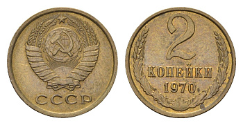 СССР 2 копейки 1970 Y 127a латунь 4684-438