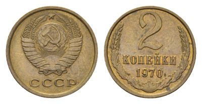 СССР 2 копейки 1970 Y 127a латунь 4684-438