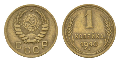СССР 1 копейка 1940 Y 105 алюминиевая бронза 4151-828