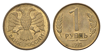 Россия 1 рубль 1992 М Y 311 сталь плакированная латунью 4684-351