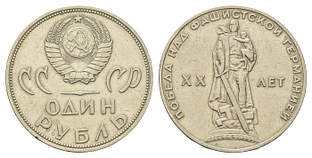 СССР 1 рубль 1965 20 лет Победы в Великой Отечественной войне Y 135.1 медь цинк никель 4168-921