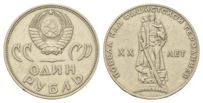 СССР 1 рубль 1965 20 лет Победы в Великой Отечественной войне Y 135.1 медь цинк никель 4168-921