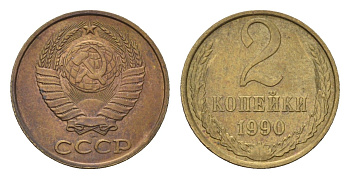 СССР 2 копейки 1990 Y 127a латунь 4684-448