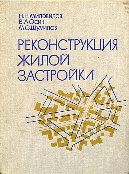 Н.Н. Миловидов, В.А. Осин и М.С. Шумилов  1980 "Реконструкция жилой застройки". 240 страниц      58-01-34-24