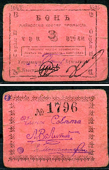 Майкоп 3 рубля ND (1919) Бон майкопских нефтяных промыслов Кардаков 7.32.12  бумага   438-9-4-2
