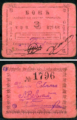 Майкоп 3 рубля ND (1919) Бон майкопских нефтяных промыслов Кардаков 7.32.12  бумага   438-9-4-2
