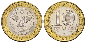 Россия 10 рублей 2013 серия субъекты Российской Федерации - Дагестан Y 1471 биметалл 4675-742