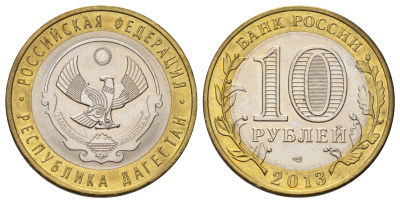 Россия 10 рублей 2013 серия субъекты Российской Федерации - Дагестан Y 1471 биметалл 4675-742