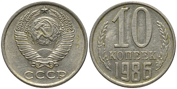 СССР 10 копеек 1986 без уступа KM 130, Федорин 164 медь никель цинк 188-624