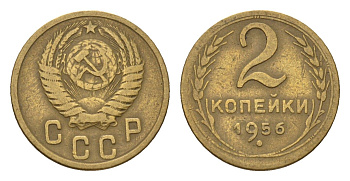 СССР 2 копейки 1956 Y 113 алюминиевая бронза 4684-434