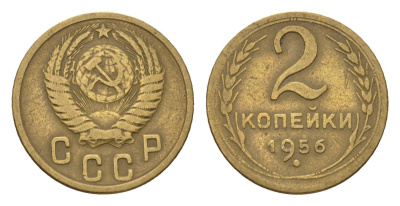 СССР 2 копейки 1956 Y 113 алюминиевая бронза 4684-434