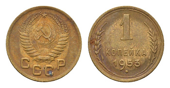 СССР 1 копейка 1953 Y 112 алюминиевая бронза 4682-855