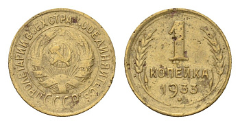 СССР 1 копейка 1933 Y 91 алюминиевая бронза 4669-349