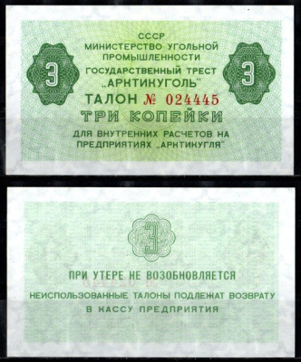 СССР 3 копейки ND (1979) Государственный трест "Арктикуголь". Шпицберген бумага UNC (пресс) 7457-33-2-2