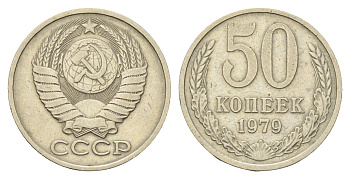 СССР 50 копеек 1979 Y 133a.2 медь цинк никель 4642-1121