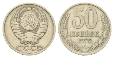 СССР 50 копеек 1979 Y 133a.2 медь цинк никель 4642-1121