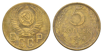 СССР 5 копеек 1954 Y 115 алюминиевая бронза 216-1152