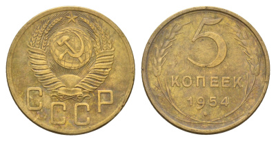 СССР 5 копеек 1954 Y 115 алюминиевая бронза 216-1152
