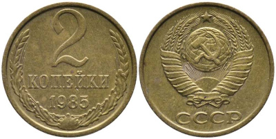 СССР 2 КОПЕЙКИ 1985 Федорин 142 KM 127а латунь 105-1021