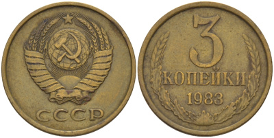 СССР 3 КОПЕЙКИ 1983 Федорин 196 KM 128a алюминиевая бронза 98-1221