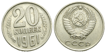 СССР 20 КОПЕЕК 1961 Федорин 111 KM 132 медь никель цинк 4385-432