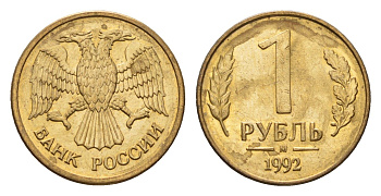 Россия 1 рубль 1992 М Y 311 сталь плакированная латунью 4684-344