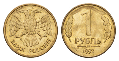 Россия 1 рубль 1992 М Y 311 сталь плакированная латунью 4684-344