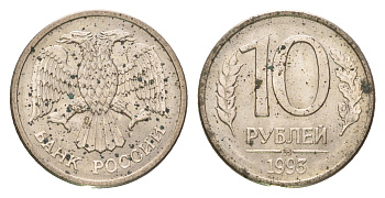Россия 10 рублей 1993 ММД Y 313a сталь плакированная медно-никель 4684-412