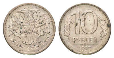 Россия 10 рублей 1993 ММД Y 313a сталь плакированная медно-никель 4684-412